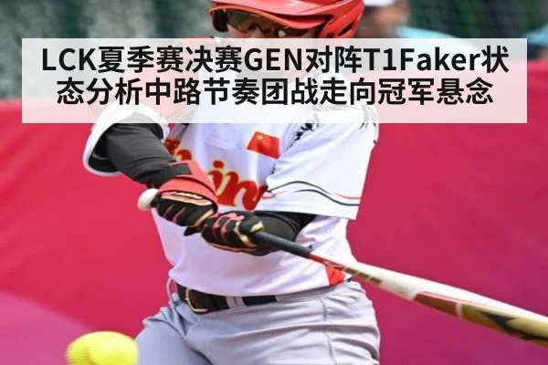 LCK夏季赛决赛GEN对阵T1Faker状态分析中路节奏团战走向冠军悬念 - kaiyun