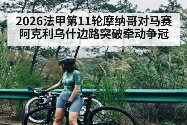 2026法甲第11轮摩纳哥对马赛阿克利乌什边路突破牵动争冠（kaiyun）